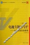 电视专题与专栏  当代电视实务教程