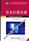 设备控制基础