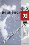 教育思想史研究的意义追寻