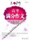 2009高考满分作文速递
