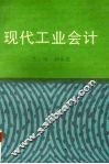 现代工业会计