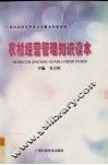 农村经营管理知识读本