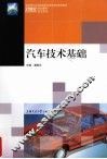 汽车技术基础