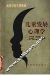 儿童发展心理学