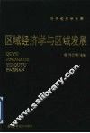 区域经济学与区域发展