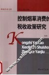 控制烟草消费的税收政策研究