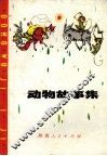 动物故事集