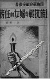 民族抗战与妇女的任务