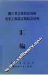 浙江省文化信息资源共享工程建设现场会材料汇编