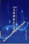 文化创新在宁波  2007