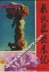 核试验亲历记