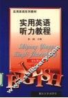 实用英语听力教程  学生用书