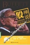 股神说  巴菲特的天语