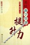 名校教学管理提升力