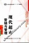 现代超市营销与管理