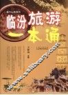 临汾旅游一本通