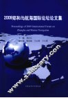 2009郑和与航海国际论坛论文集