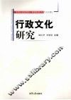 行政文化研究