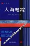 人海笔踪  通讯  特写  报告文学集