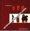 中国象山竹雕