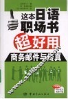 这本日语职场书超好用  商务邮件与传真