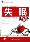 失眠防与治