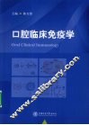 口腔临床免疫学