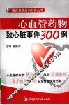 心血管药物致心脏事件300例