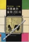 书画真伪鉴别200问