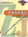 艺术教育基础
