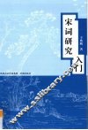 宋词研究入门