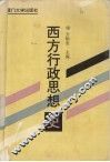 西方行政思想史
