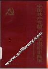 中国共产党厦门大学组织史简编