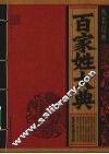 百家姓大典