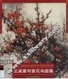 王成喜写意花鸟画集