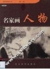 名家画人物  2