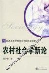 农村社会学新论