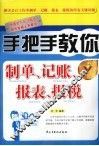 手把手教你制单、记账、报表、报税