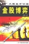 金股博弈  大操盘手训练