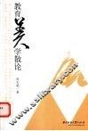 教育美学散论
