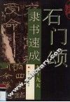 石门颂隶书速成九十九天