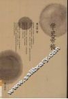 学史帚稿