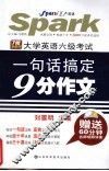 大学英语六级考试一句话搞定9分作文  710分新题型