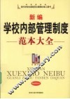 新编学校内部管理制度范本大全  最新版本