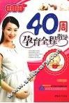 40周孕育全程指导