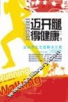 迈开腿得健康  运动养生全面解决方案