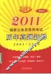 2011国家公务员录用考试历年真题新解  飞跃版：2001-2010