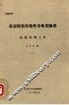 北京防治传染性非典型肺炎医政管理工作文件汇编  2