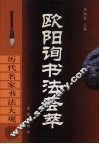 欧阳询书法荟萃