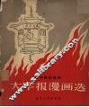 大字报漫画选